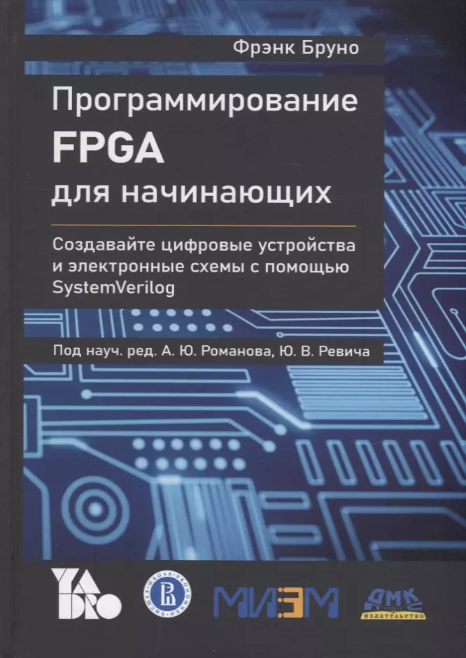 Бруно Фрэнк - Программирование FPGA для начинающих