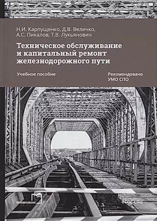 Техническое обслуживание и капитальный ремонт железнодорожного пути: учебное пособие для СПО — 2938533 — 1