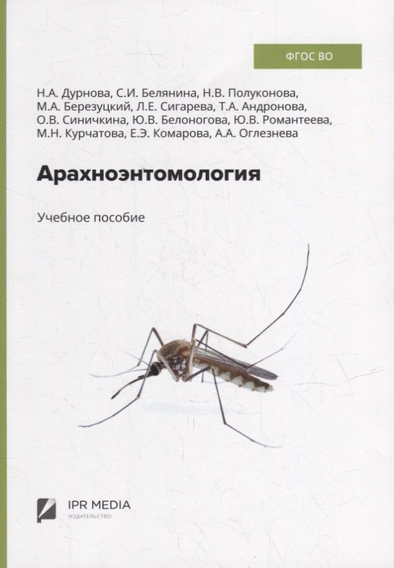 

Арахноэнтомология: учебное пособие