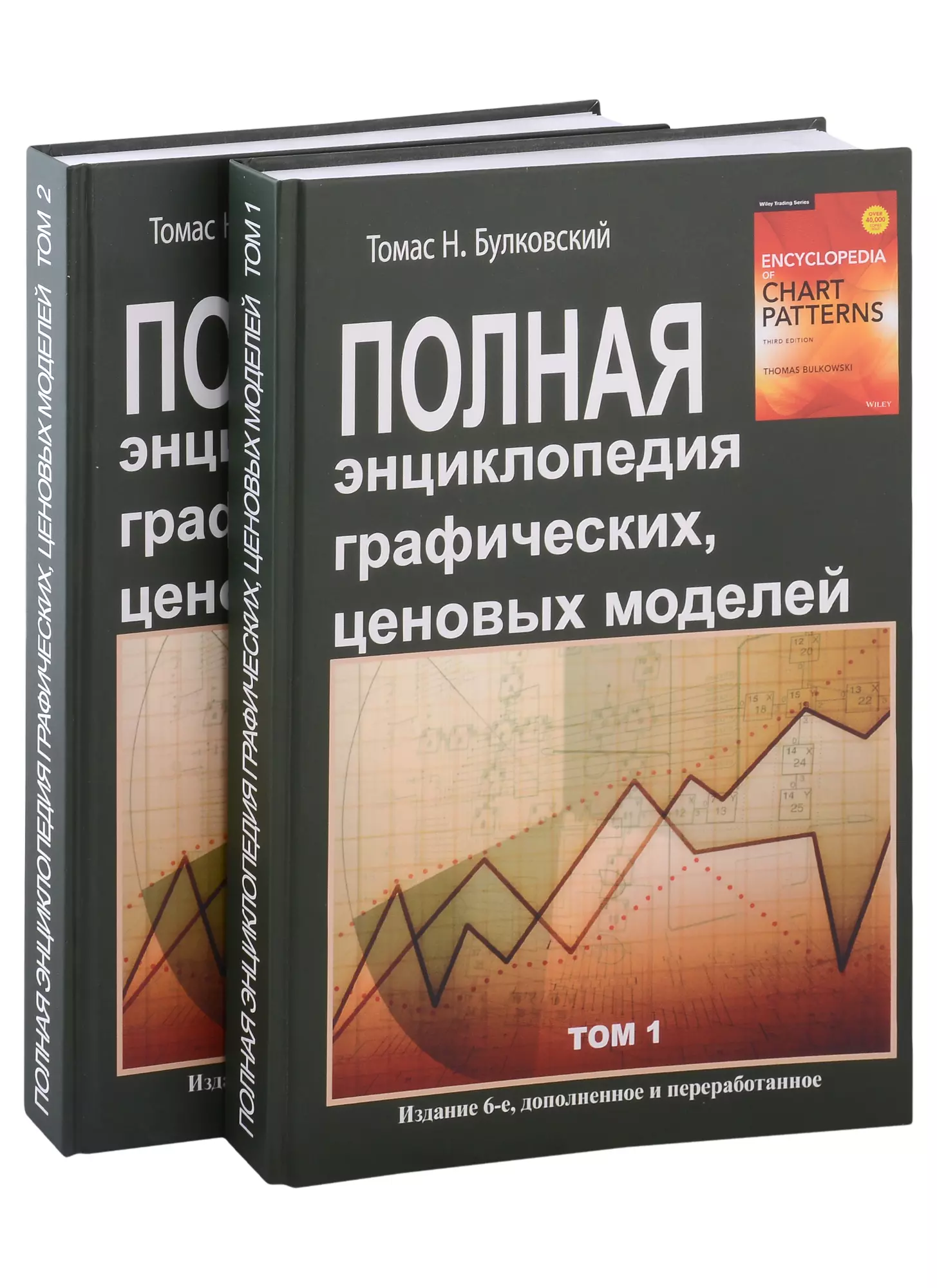 Полная энциклопедия графических ценовых моделей. Том 1, Том 2 (комплект из 2 книг)