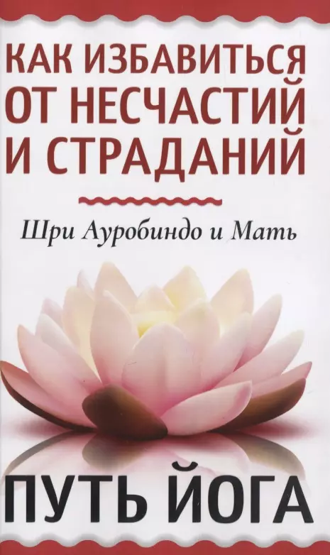 Шри Ауробиндо, Альфасса Мира - Как избавиться от несчастий и страданий. Путь йога