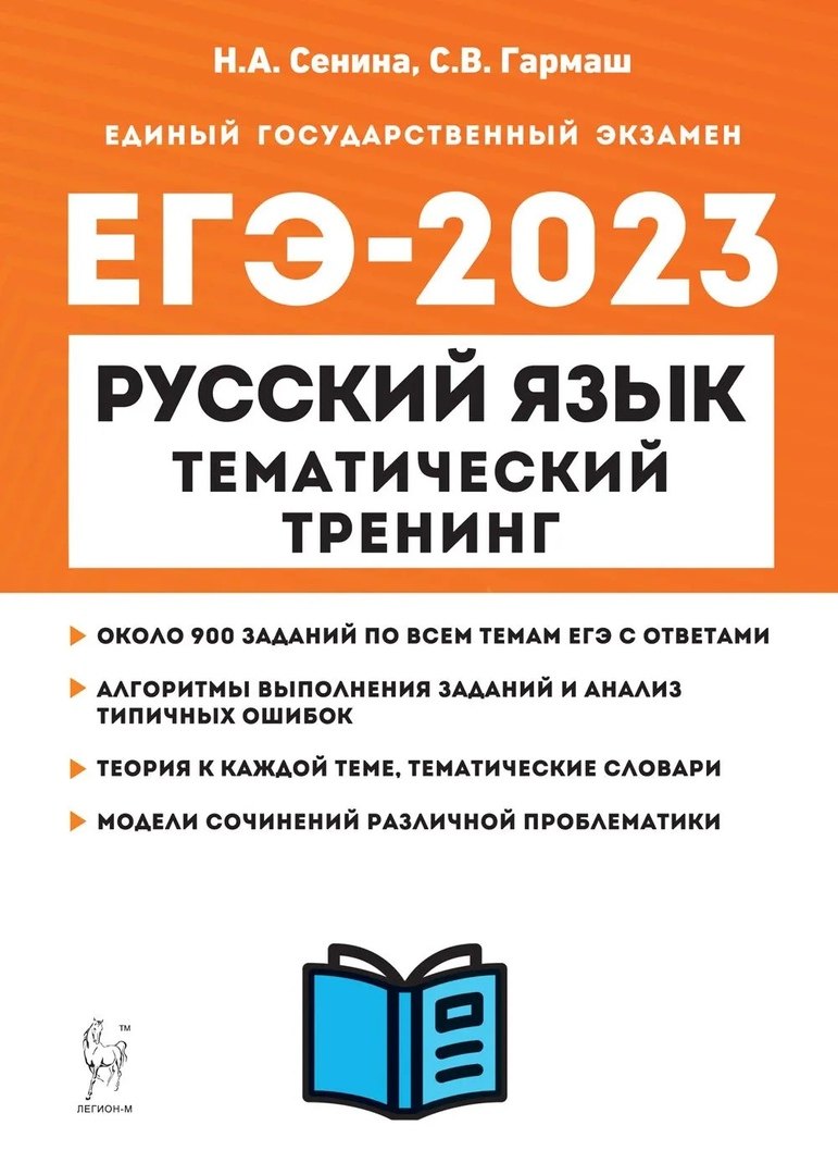 

Русский язык. ЕГЭ-2023. Тематический тренинг. Модели сочинений. 10-11-е классы: учебно-методическое пособие