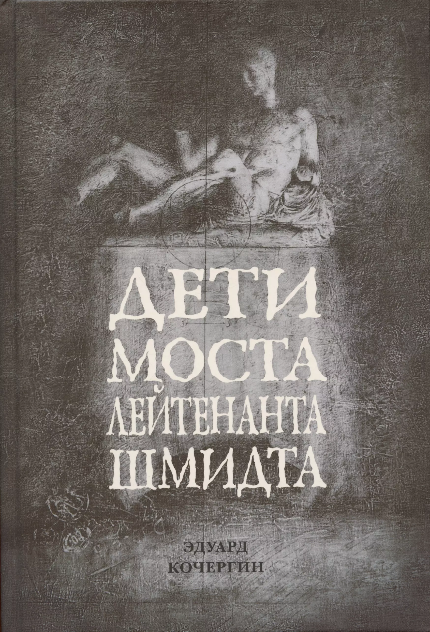 Кочергин Эдуард Степанович - Дети моста лейтенанта Шмидта