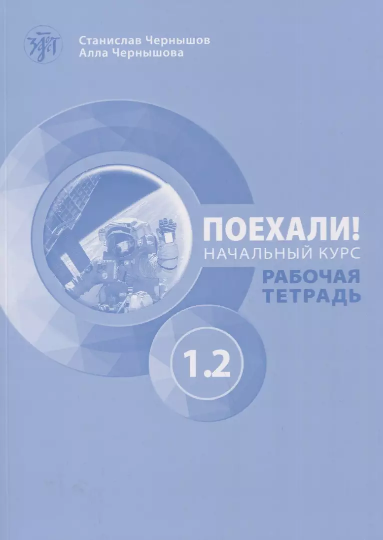 Чернышков С. А., Чернышова Алла В. Поехали! Русский язык для взрослых. Начальный курс. Рабочая тетрадь. Часть 1.2