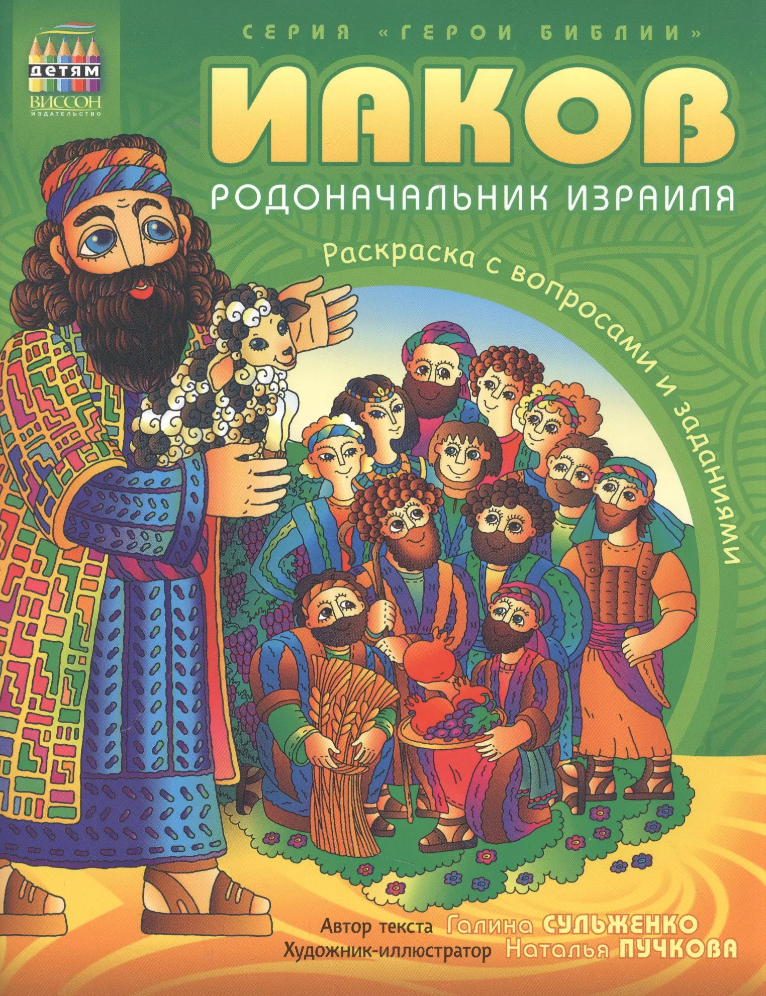 Герои Библии. Иаков - родоначальник Израиля . Рскраска с вопросами и заданиями сульженко галина а пучкова наталья а герои библии иаков родоначальник израиля рскраска с вопросами и заданиями