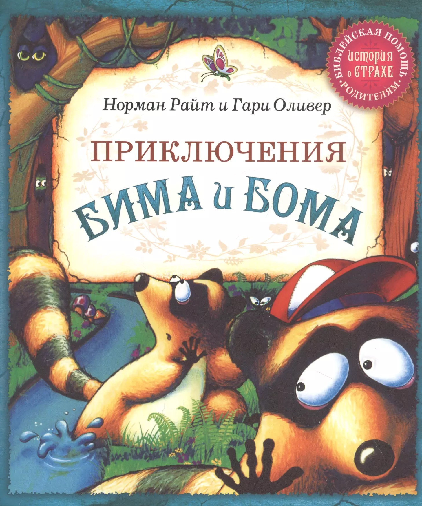 Райт Николас Томас, Оливер Гари - Приключения Бима и Бома