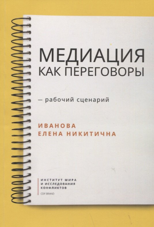 

Медиация как переговоры. Рабочий сценарий. Первая серия. Учебное пособие