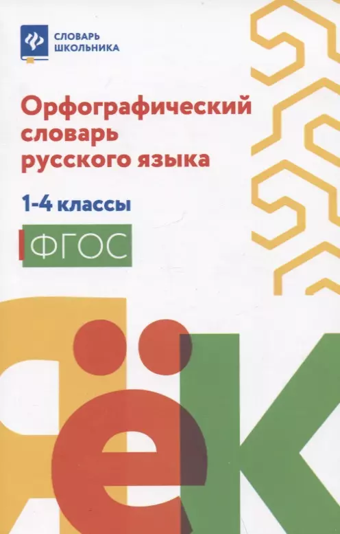 Орфографический словарь русского языка: 1-4 классы тарасова л е уголок русского языка 1 4 классы