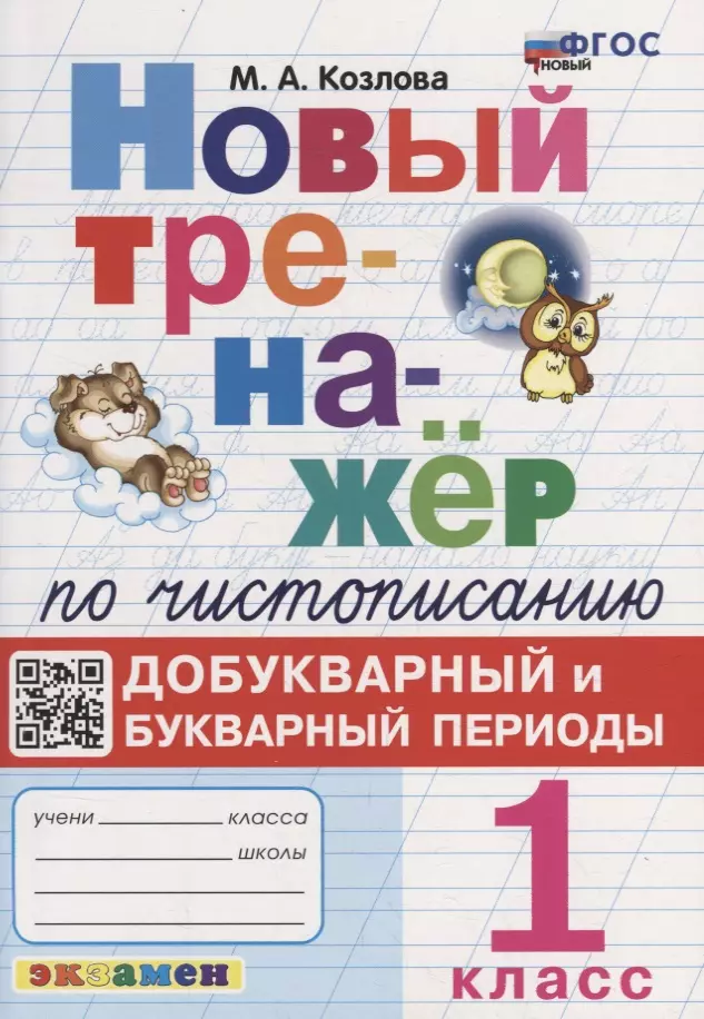 Козлова Маргарита Анатольевна - Новый тренажер по чистописанию: добукварный и букварный периоды: 1 класс. ФГОС НОВЫЙ