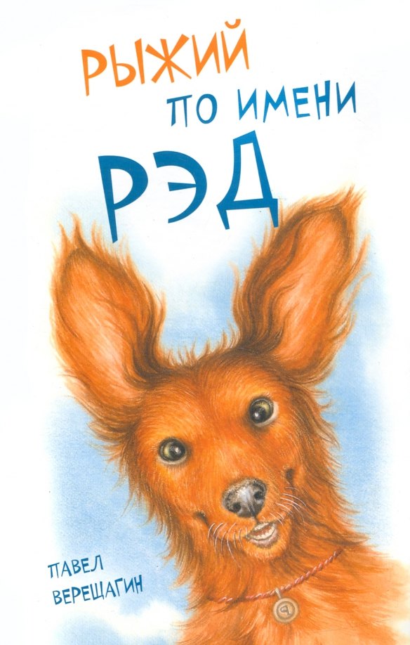 

Рыжий по имени Рэд