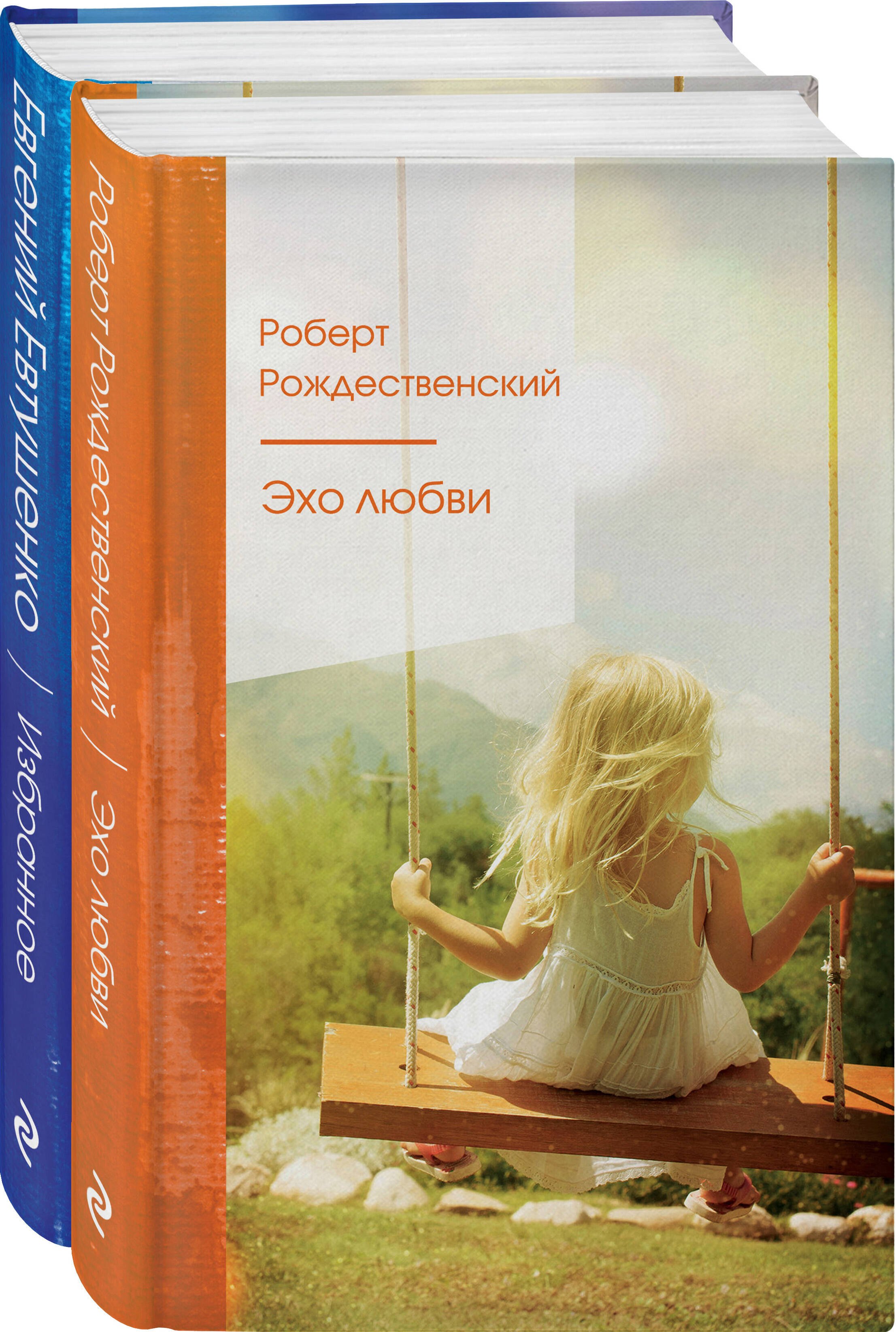

Ревнивые друзья. Эхо любви. Евтушенко Е. избранное (комплект из 2 книг)