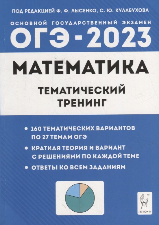 

Математика. ОГЭ-2023. 9-й класс. Тематический тренинг: учебно-методическое пособие