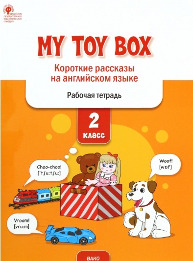 My toy box: короткие рассказы на английском языке. 2 класс. Рабочая тетрадь 2 класс английский язык my toy box короткие рассказы фгос петрушина е с