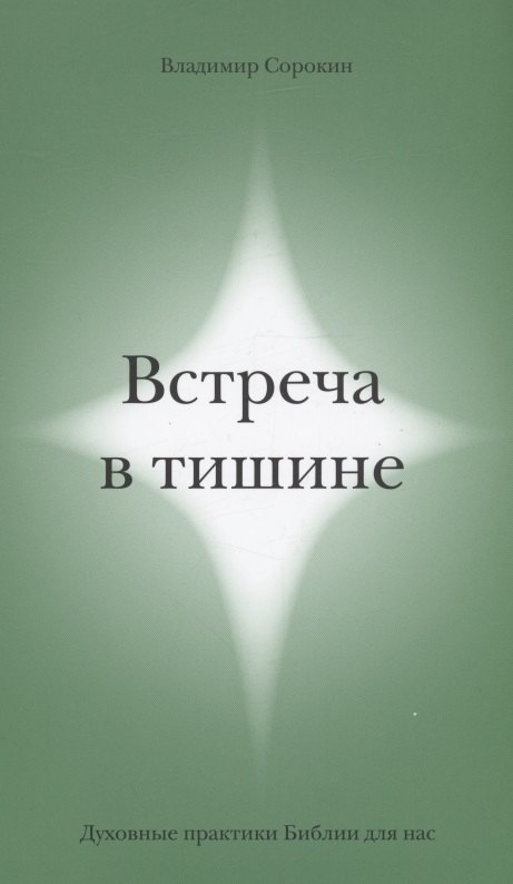 

Встреча в тишине. Духовные практики Библии для нас