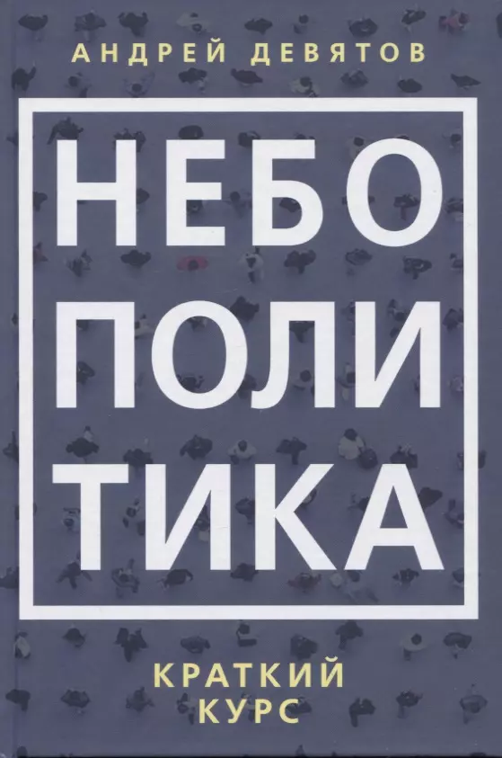 Девятов Андрей Петрович Небополитика. Краткий курс девятов андрей петрович небополитика краткий курс