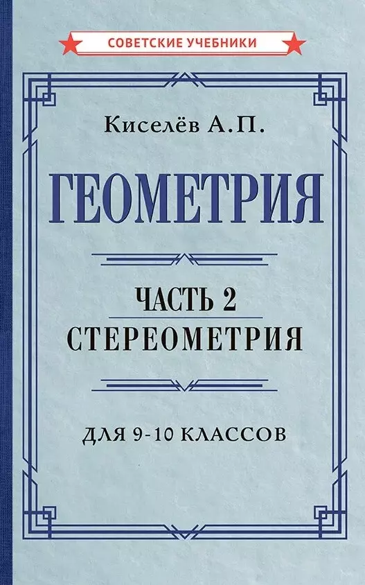 Киселев Алексей Прхорович - Геометрия. Часть 2. Стереометрия. Учебник для 9-10 классов