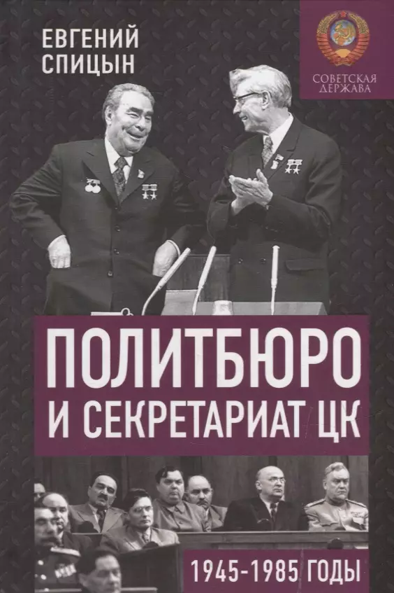 Спицын Евгений Юрьевич - Политбюро и Секретариат ЦК в 1945-1985 гг.: люди и власть