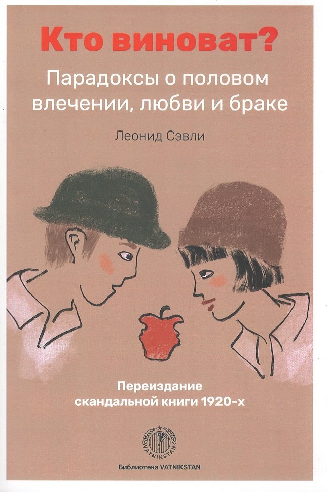 

Кто виноват Парадоксы о половом влечении, любви и браке/Переиздание скандальной книги 1920-х годов