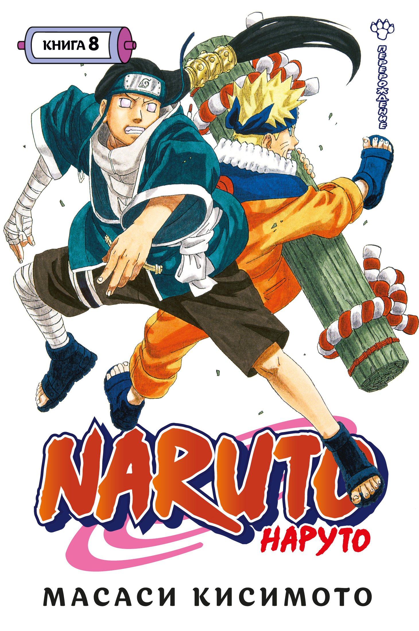 Кисимото Масаси Naruto. Наруто. Книга 8. Перерождение