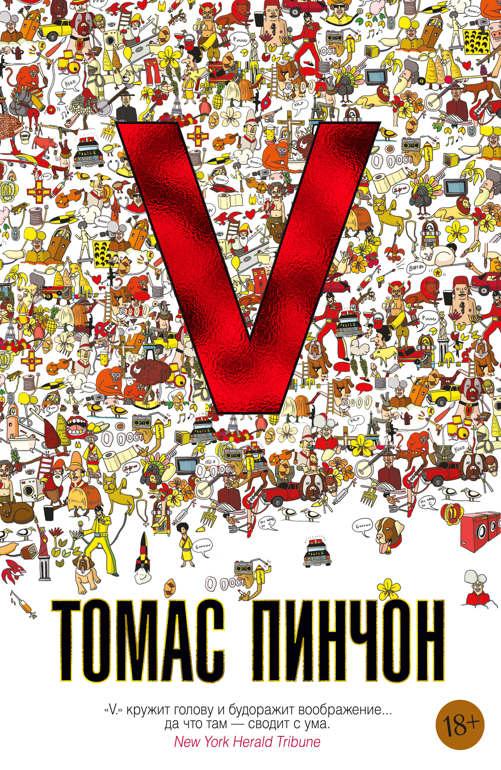 Пинчон Томас V.: роман пинчон томас v