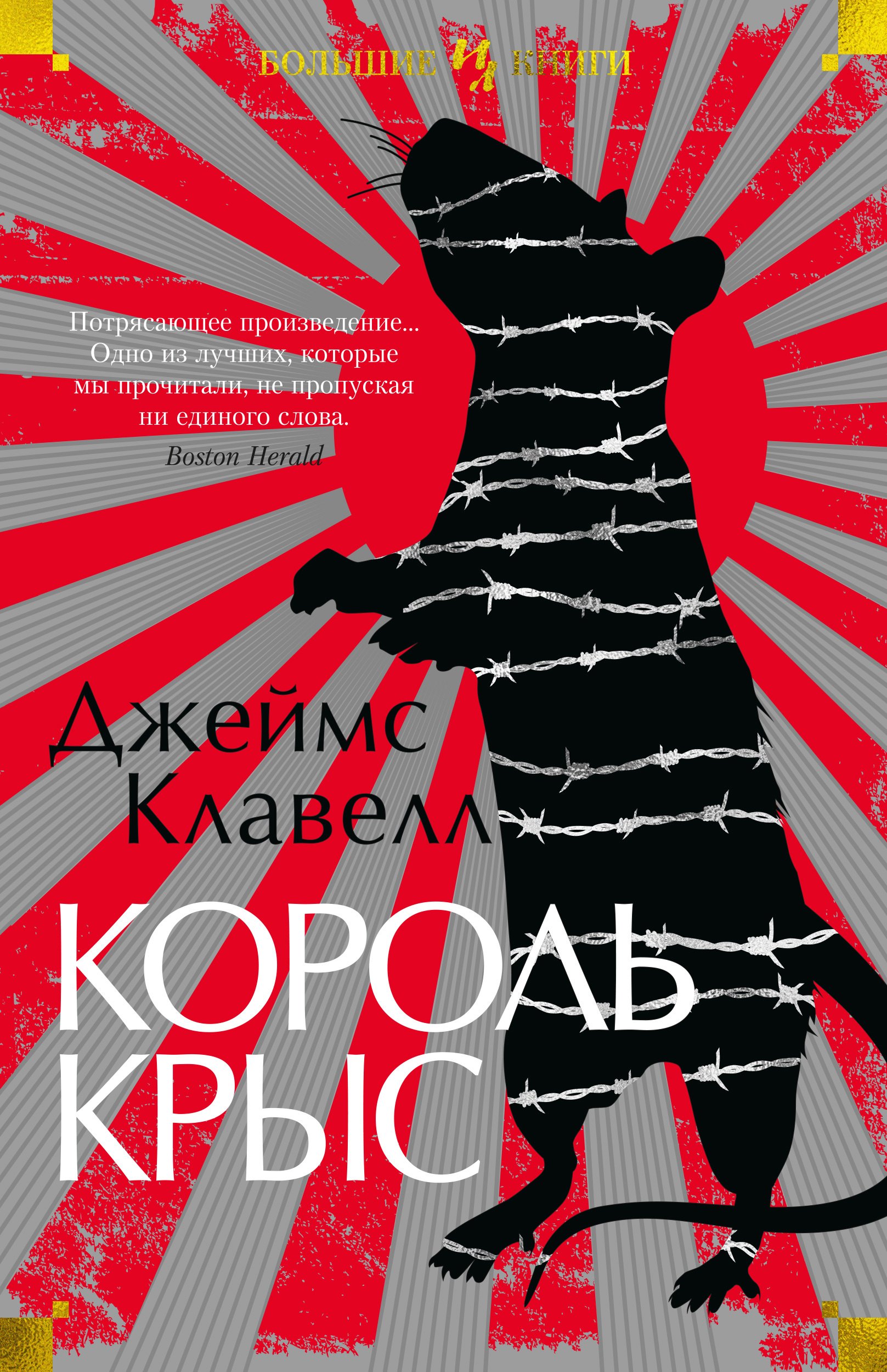 

Король крыс