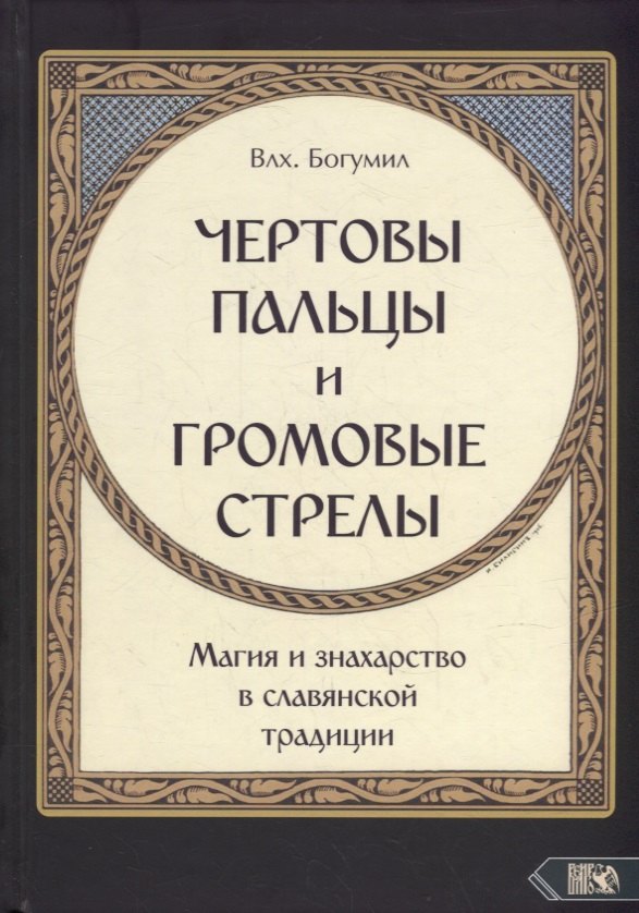 

"Чертовы пальцы и громовые стрелы": Магия и знахарство в славянской традиции