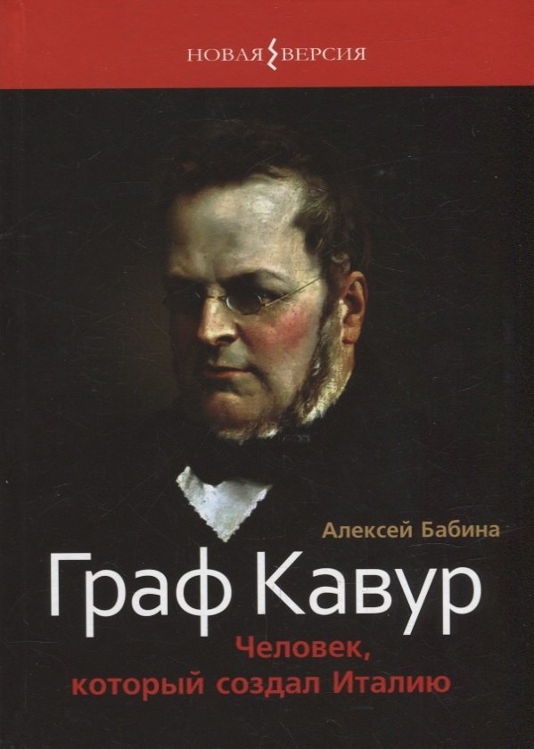 

Граф Кавур: Человек, который создал Италию