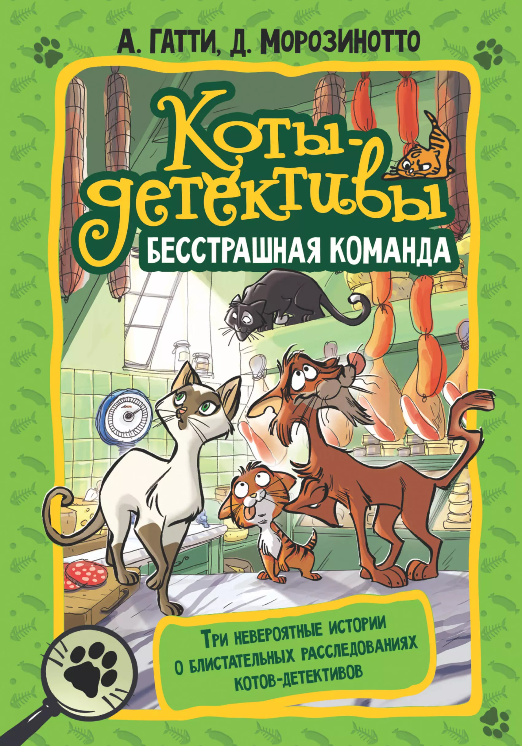 Гатти Алессандро, Морозинотто Давиде Коты-детективы. Бесстрашная команда: Кто подставил Жана Усача? Загадочное дело о пропавших колбасках. Громкое преступление в парижском банке: сборник