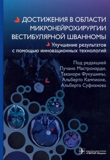 

Достижения в области микронейрохирургии вестибулярной шванномы. Улучшение результатов с помощью инновационных технологий