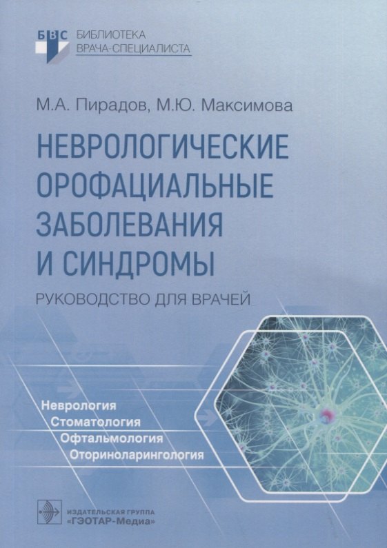 

Неврологические орофациальные заболевания и синдромы: руководство для врачей