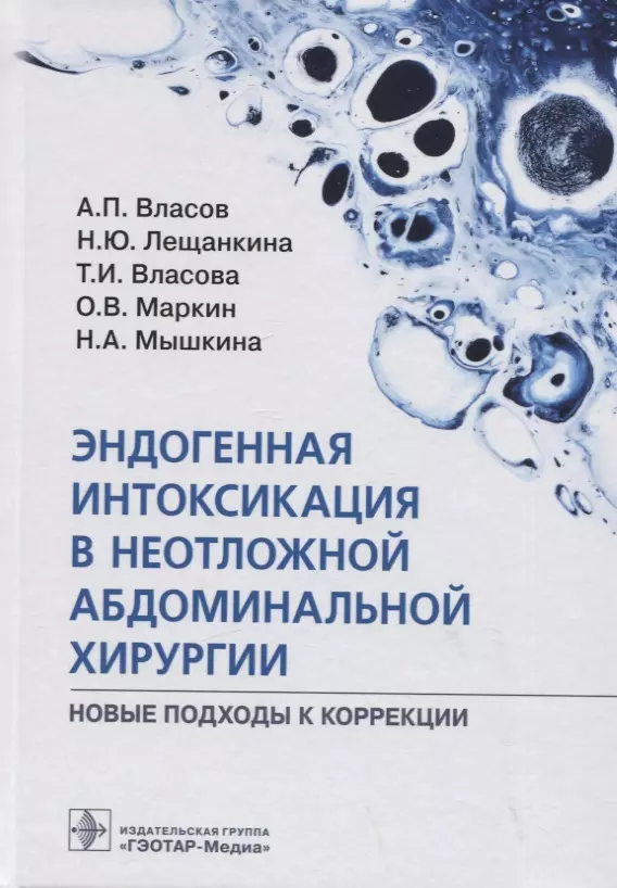 Власов Алексей Петрович, Лещанкина Нина Юрьевна, Власова Татьяна Ивановна - Эндогенная интоксикация в неотложной абдоминальной хирургии. Новые подходы к коррекции