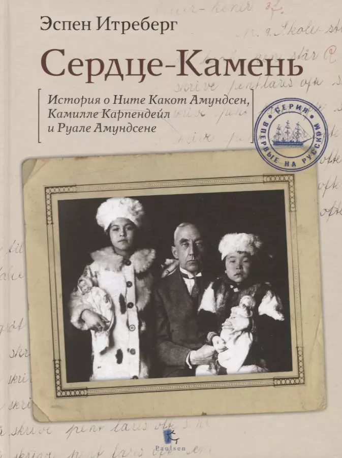 Итреберг Эспен - Сердце-Камень. История о Ните Какот Амундсен, Камилле Карпендейл и Руале Амундсене