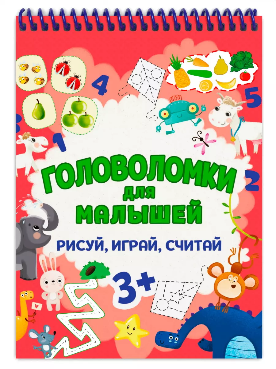 Головоломки для малышей. Рисуй, играй, считай гринина о ред умный блокнот рисуй играй считай с пандочкой