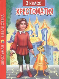 Хрестоматия для чтения. 3-4 класс (Татьяна Давыдова) - купить книгу с  доставкой в интернет-магазине «Читай-город». ISBN: 978-5-99-510707-1