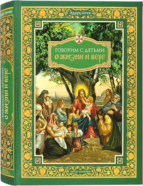 Говорим с детьми о жизни и вере обучающие книги сибирская благозвонница э качан говорим с детьми о жизни и вере