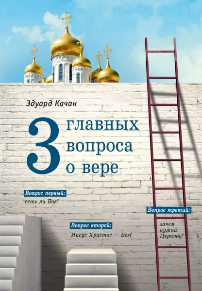 Качан Эдуард Николаевич - Три главных вопроса о вере