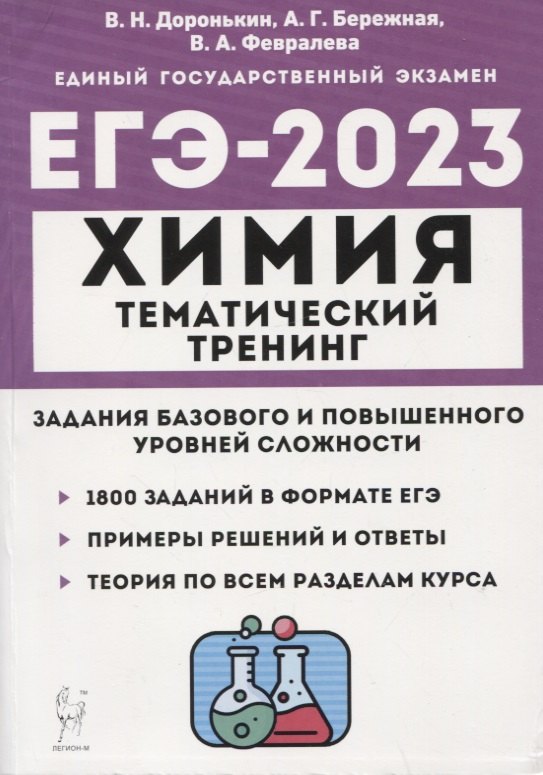 

Химия. ЕГЭ-2023. Тематический тренинг. 10–11 классы. Задания базового и повышенного уровней сложности