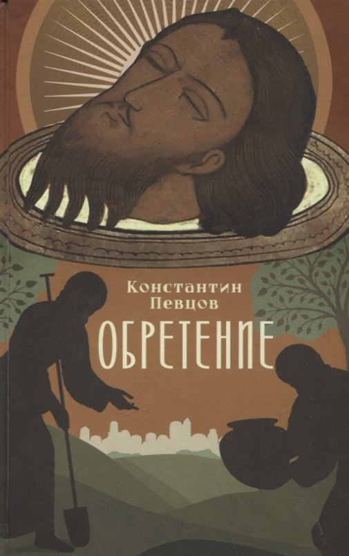 Певцов Константин Обретение. Рассказы о том, как трижды была обретена глава святого Иоанна Предтечи и людях, зранивших ее в веках певцов к обретение рассказы о том как трижды была обретена глава святого иоанна предтечи и людях зранивших ее в веках