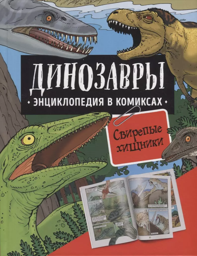 Шон Роб, Джеффри Гэри - Динозавры. Энциклопедия в комиксах. Свирепые хищники