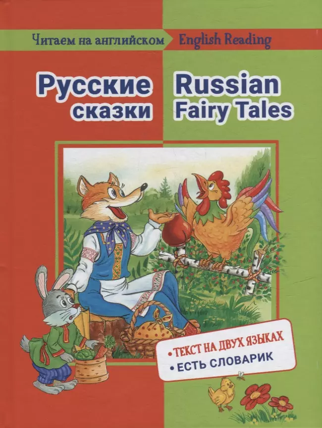 Васильева Е. М. Русские сказки / Russian Fairy Tales: на русском и английском языке