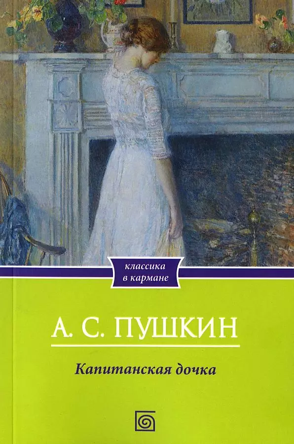 пушкин александр сергеевич капитанская дочка Пушкин Александр Сергеевич Капитанская дочка