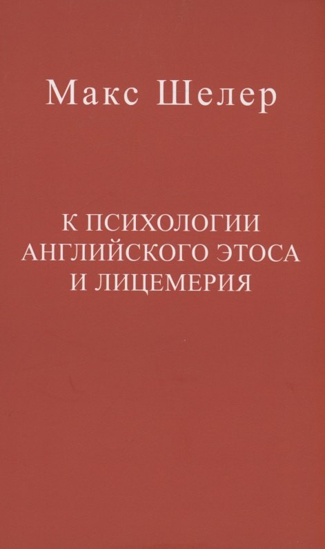 

К психологии английского этоса и лицемерия