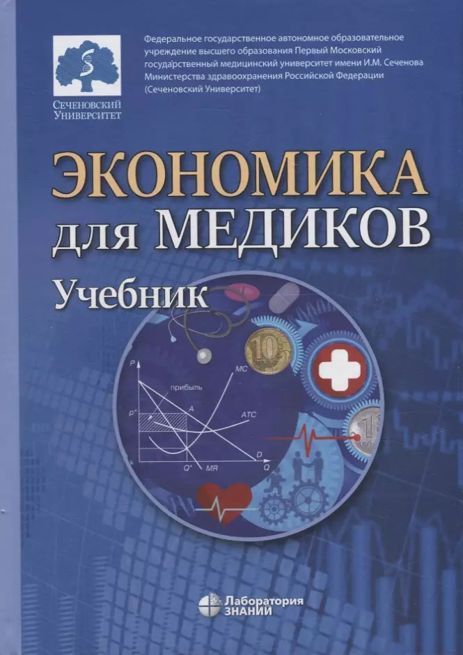 айдарханов м основы экономической теории учебник Экономика для медиков: учебник