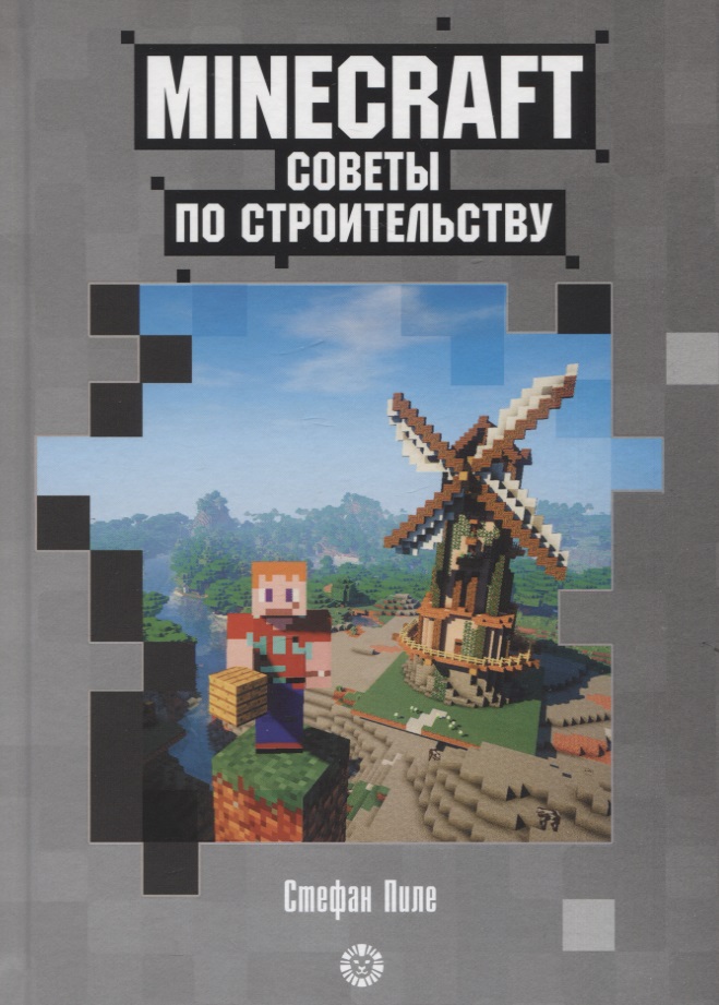 Советы по строительству. Первое знакомство. Неофициальное издание Minecraft набор minecraft пошаговое руководство по строительству стикерпак chainsaw man