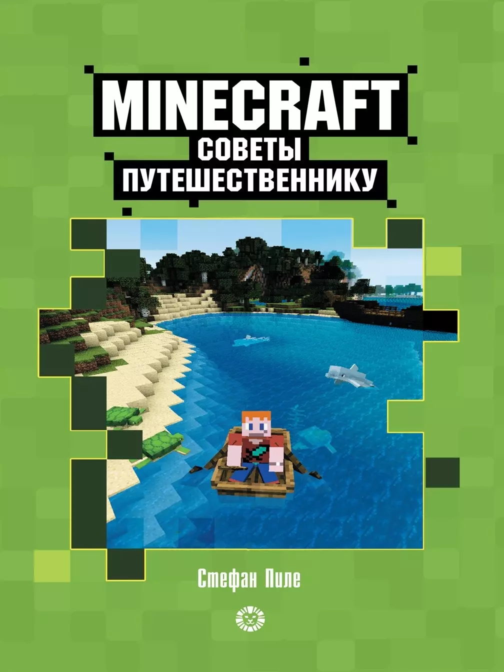 Пиле Стефан Советы путешественнику. Неофициальное издание Minecraft