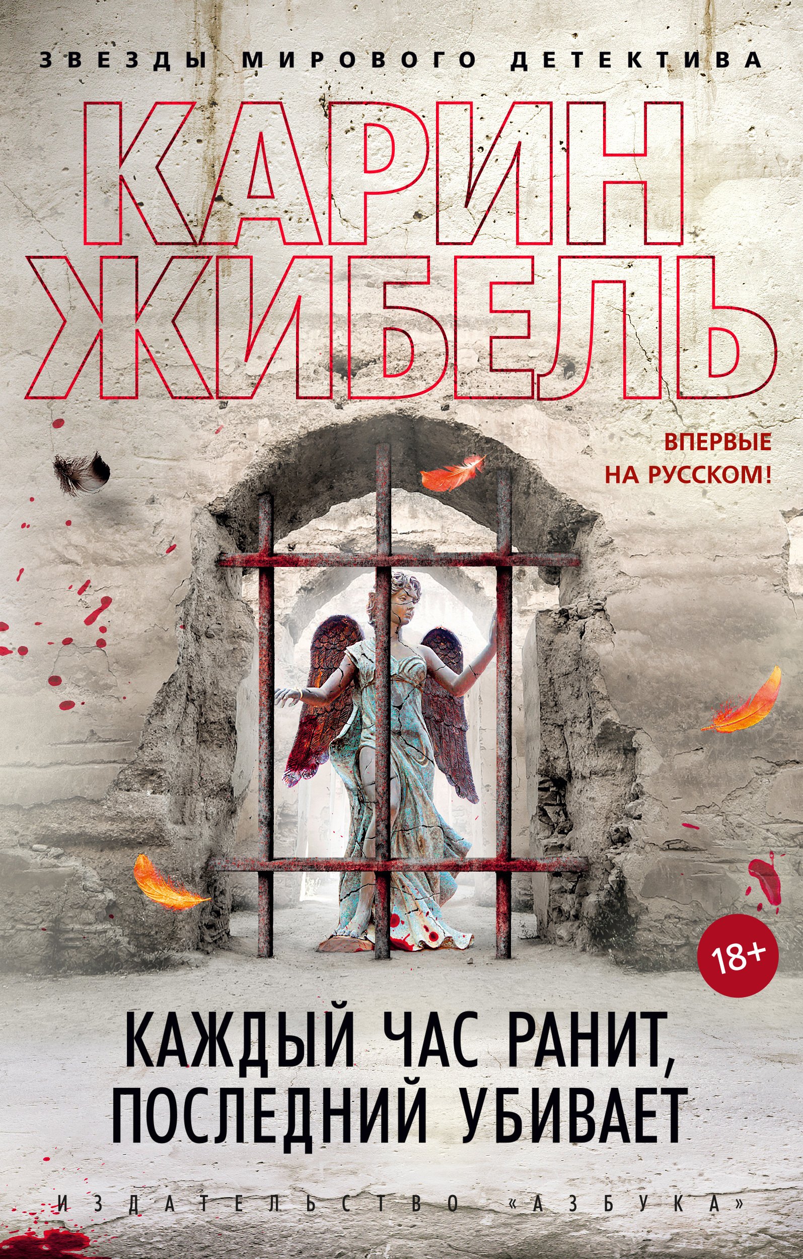 

Каждый час ранит, последний убивает: роман