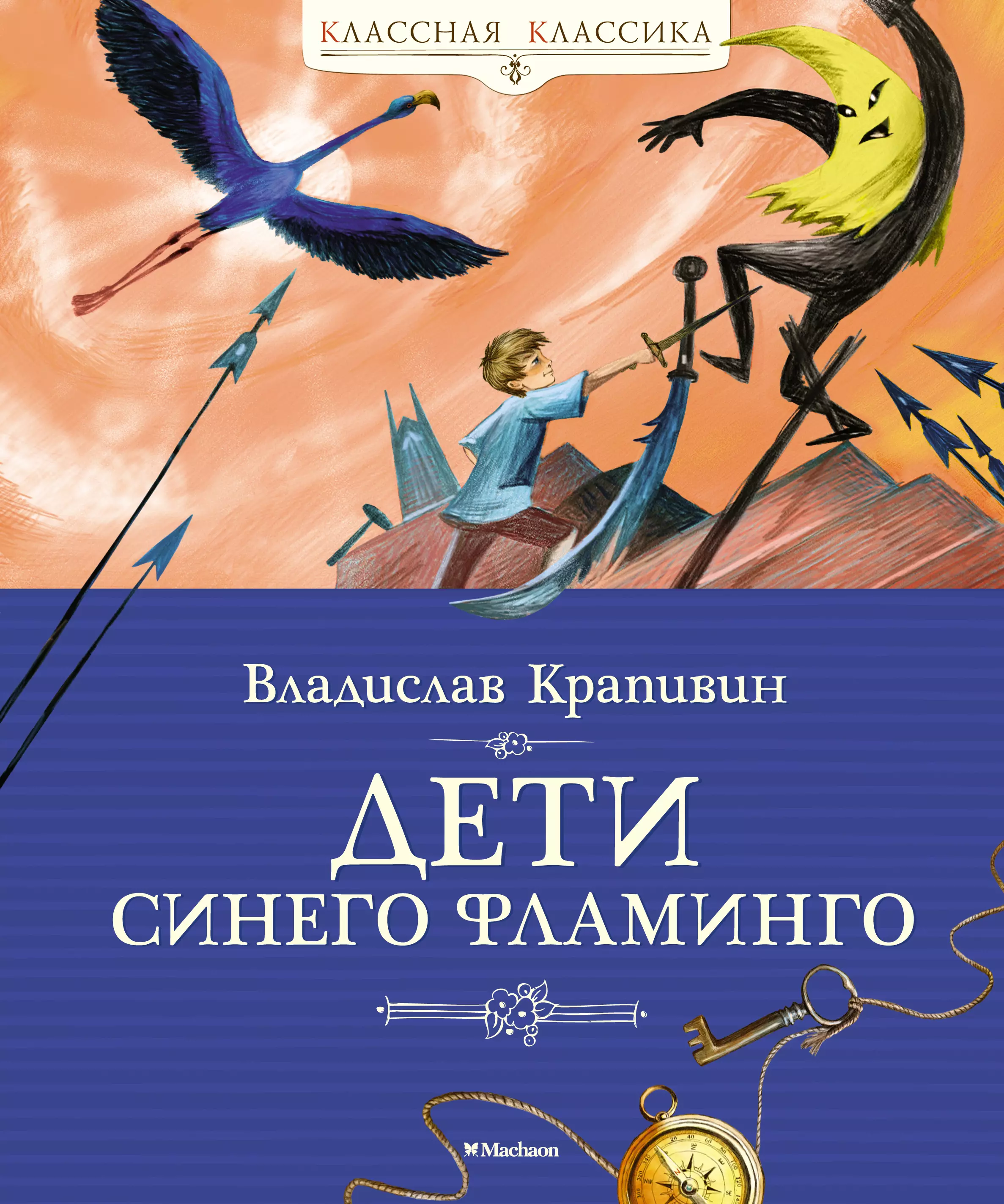 Крапивин Владислав Петрович Дети синего фламинго крапивин владислав петрович бабочка на штанге последняя сказка