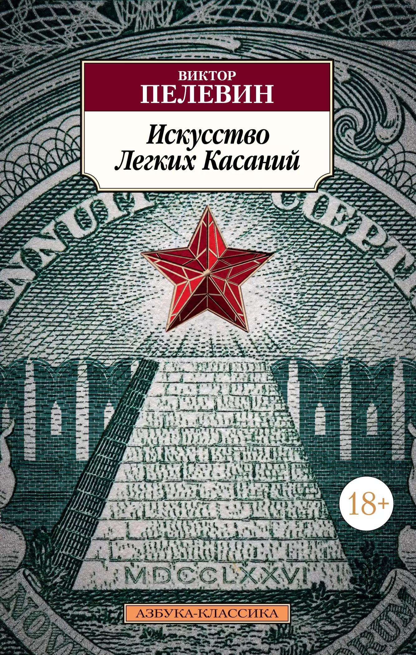 Пелевин Виктор Олегович - Искусство Легких Касаний: роман