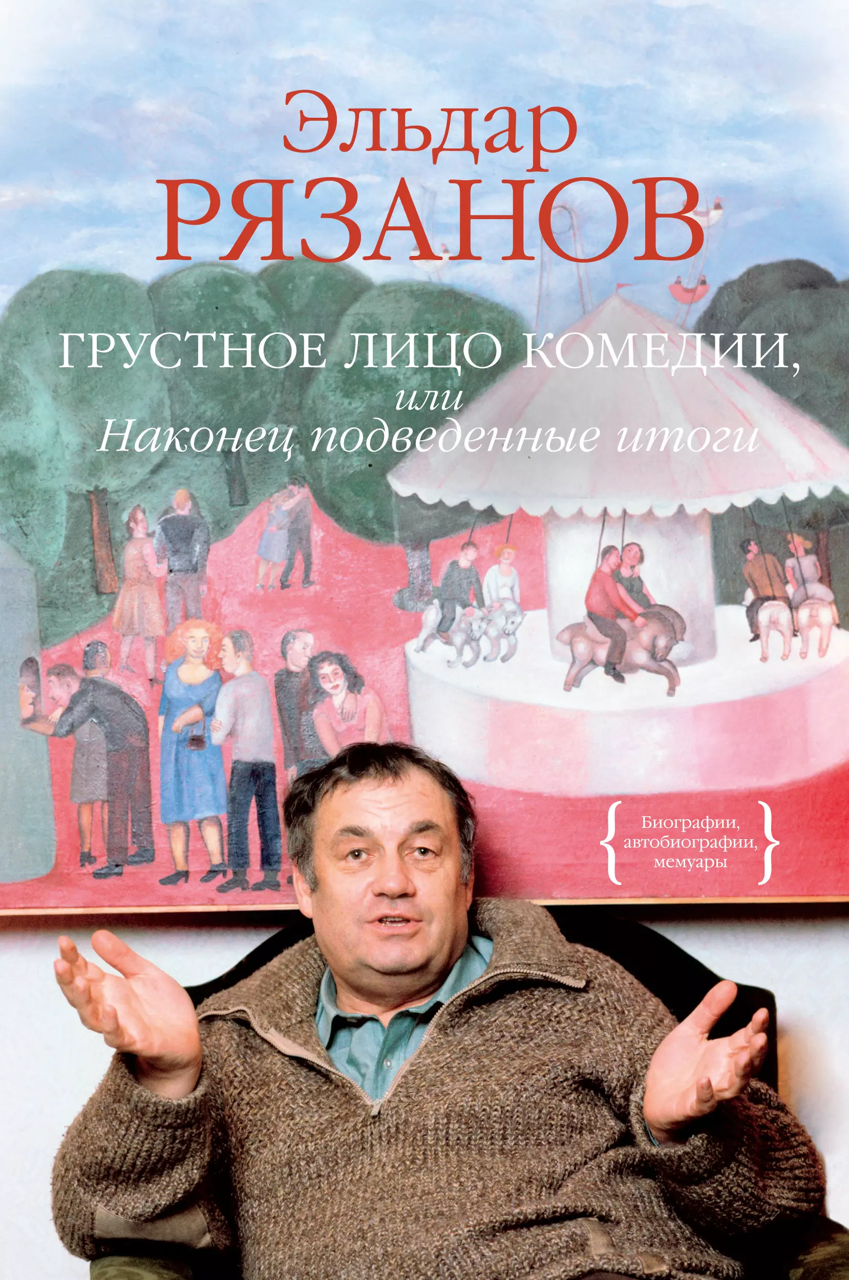 Рязанов Эльдар Александрович - Грустное лицо комедии, или Наконец подведенные итоги