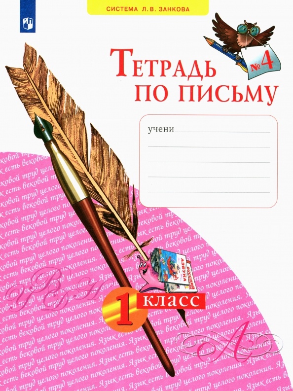 Нечаева Наталия Васильевна Тетрадь по письму №4. 1 класс (система Л.В.Занкова)